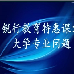 銳行教育特惠課：詳解專業(yè)：大學每個專業(yè)學什么？以后做什么？就業(yè)前景怎么樣？相近專業(yè)有什么區(qū)別？銳行教育宋老師帶你領略其中奧義